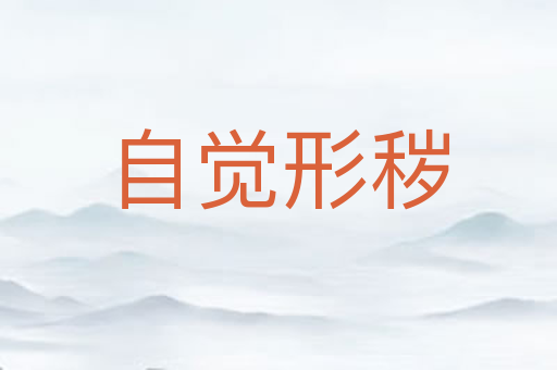 自觉形秽