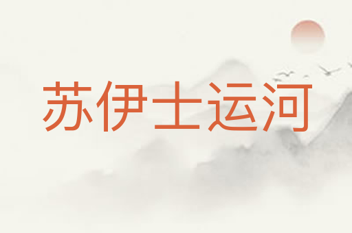 苏伊士运河