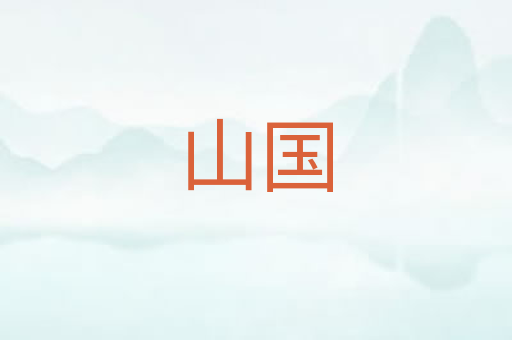 山国
