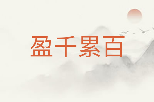 盈千累百