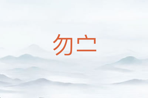 勿㝉