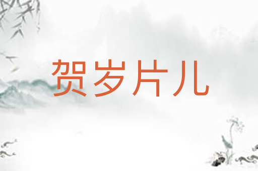 贺岁片儿