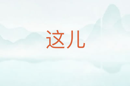 这儿