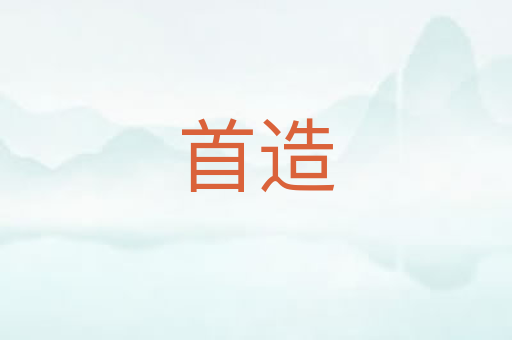 首造