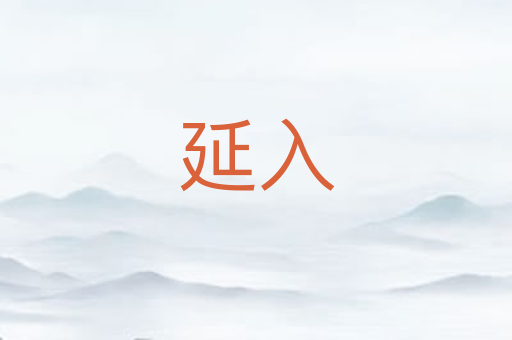 延入