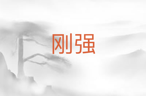 刚强