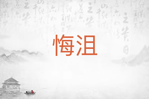 悔沮