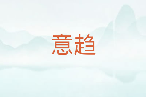 意趋