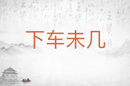 下车未几