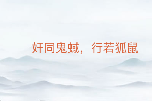 奸同鬼蜮,行若狐鼠