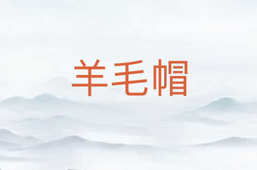羊毛帽