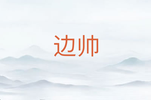 边帅