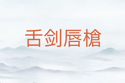舌剑唇槍
