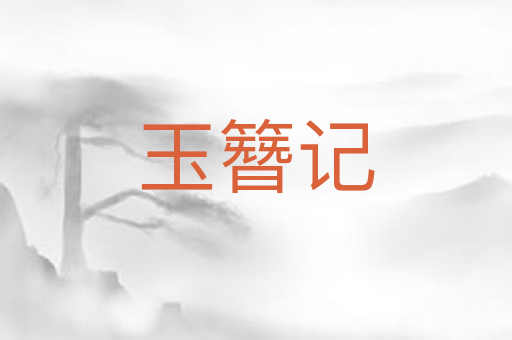 玉簪记