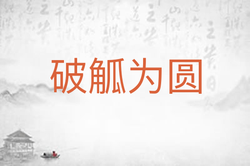 破觚为圆