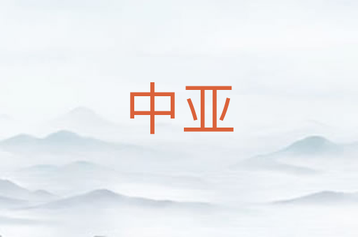 中亚