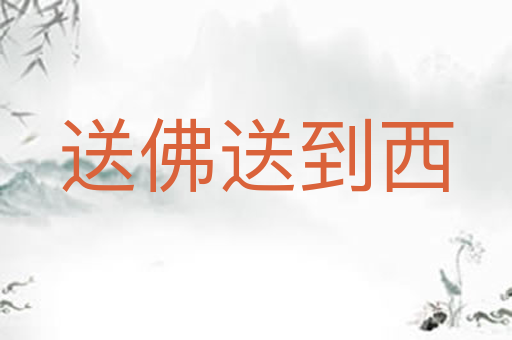 送佛送到西