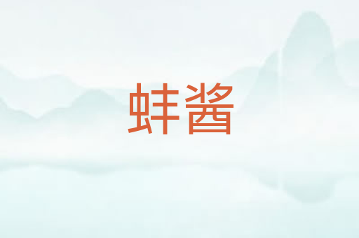 蚌酱