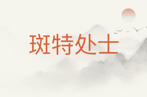 斑特处士