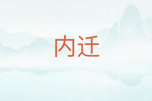 内迁