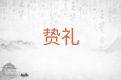 贽礼