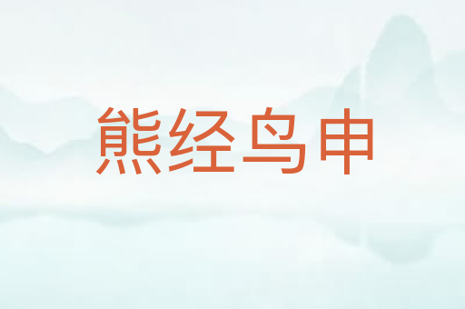 熊经鸟申