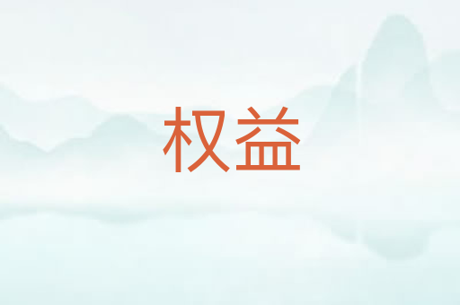 权益