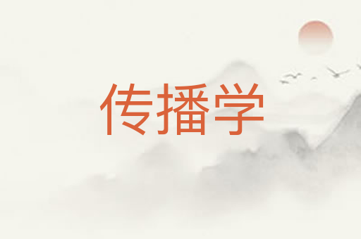 传播学