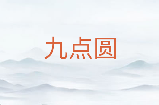 九点圆