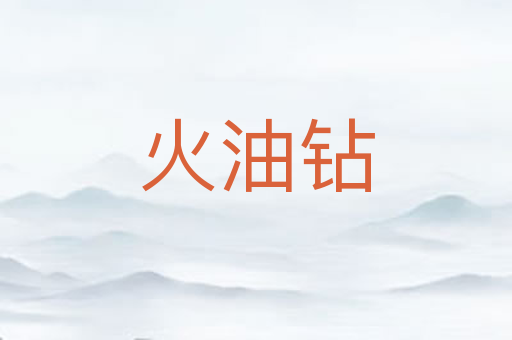 火油钻