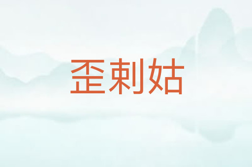 歪剌姑