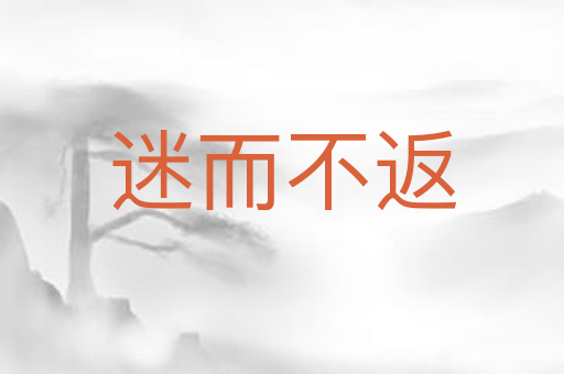 迷而不返