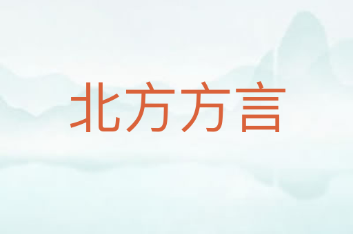 北方方言