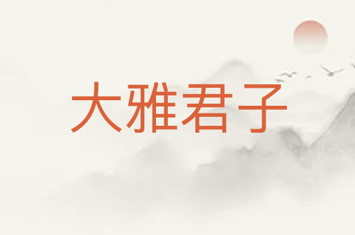 大雅君子