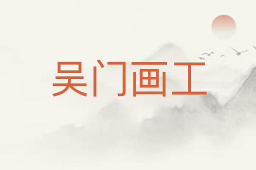 吴门画工