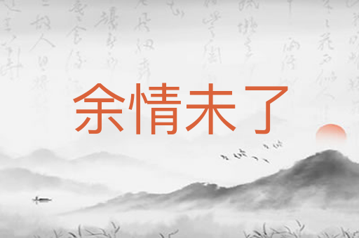 余情未了