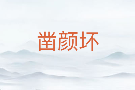 凿颜坏