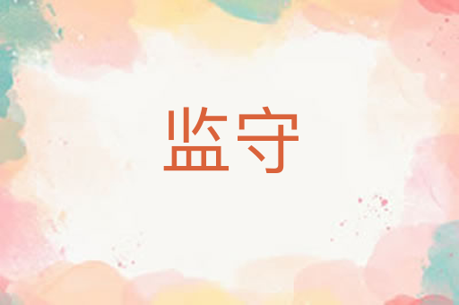 监守