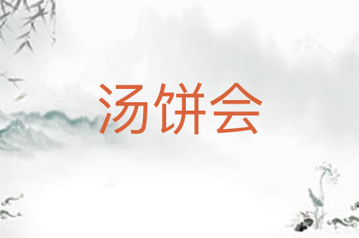 汤饼会