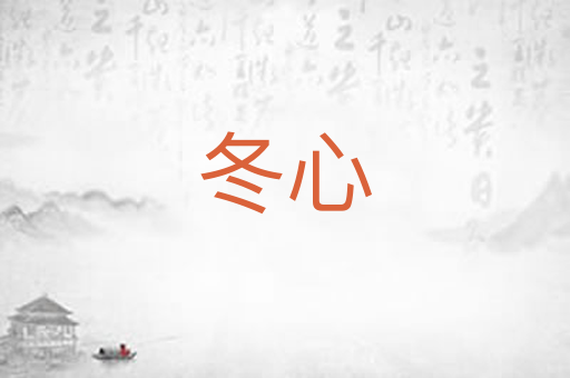 冬心