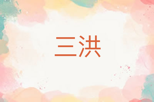 三洪