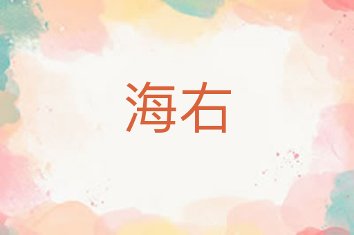 海右