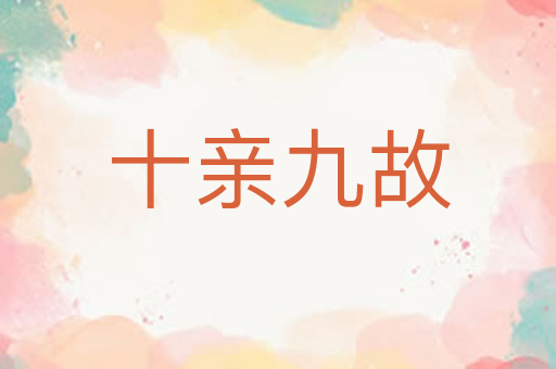 十亲九故
