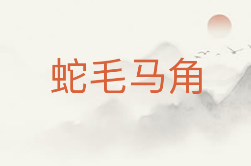 蛇毛马角