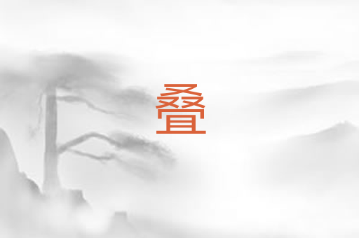 叠