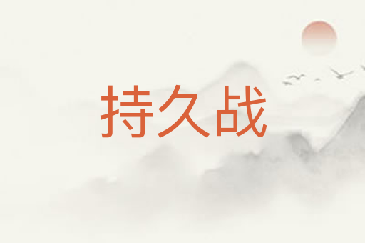 持久战