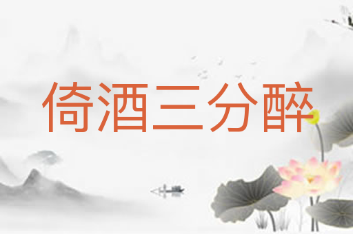 倚酒三分醉