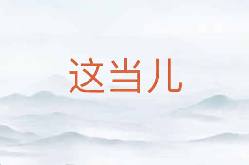 这当儿