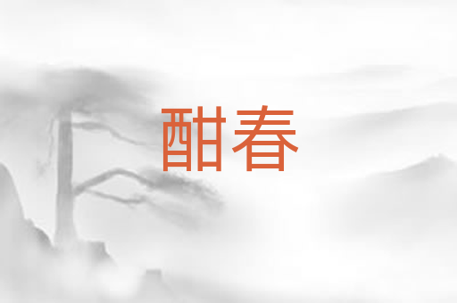酣春