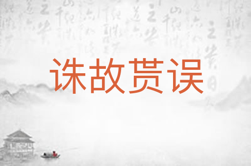 诛故贳误